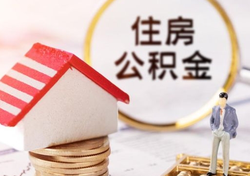 莱芜离职了怎么申请提取公积金（已离职如何提取住房公积金）
