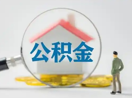 莱芜缺钱怎么把公积金提取出来（缺钱怎么把公积金的钱全部提出来）